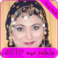 اغاني فاطمة عيد 2019- aghani fatema eid‎ MP3
‎ on 9Apps