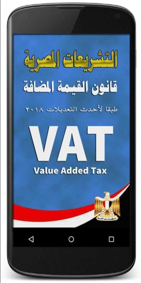 قانون ضريبة القيمة المضافة المصرى
‎ скриншот 8
