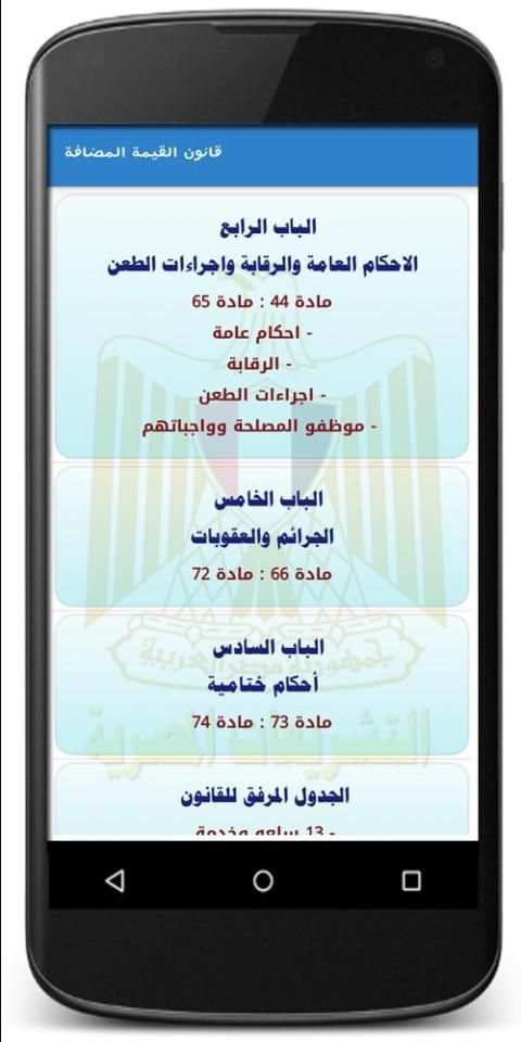 قانون ضريبة القيمة المضافة المصرى
‎ скриншот 5