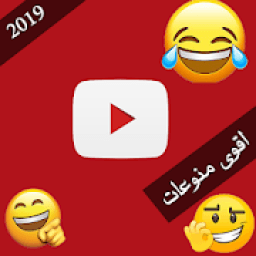ikon مقاطع منوعة فيديوهات ترفيه مضحكة 2019 تحديث يومي
‎