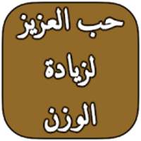 حب العزيز لزيادة الوزن
‎ on 9Apps