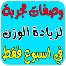 زيادة الوزن في اسبوع
‎ icon