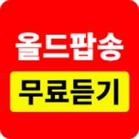 올드팝송 무료듣기 - 팝송명곡 듣기