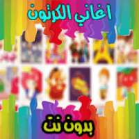 حصريا اغاني الكرتون بدون نت
‎ on 9Apps