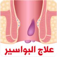 علاج البواسير الداخلية والخارجية
‎ on 9Apps