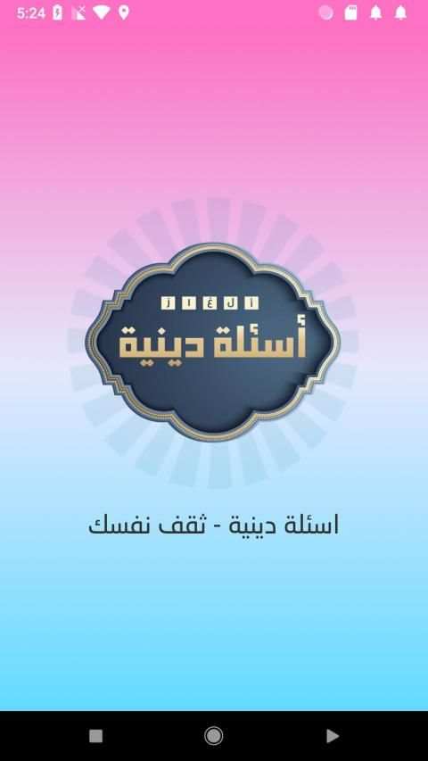 اسئلة دينية - ثقف نفسك
‎ screenshot 8
