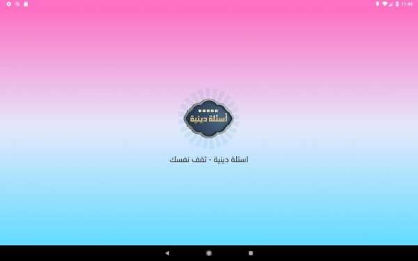 اسئلة دينية - ثقف نفسك
‎ screenshot 2