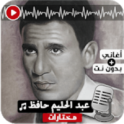 أغاني عبد الحليم حافظ بدون نت
‎ icon