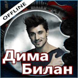 Дима Билан песни и тексты, без интернета icon