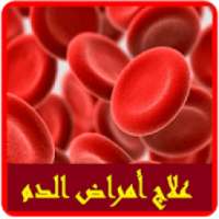 علاج أمراض الدم
‎