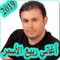 اغاني ربيع الأسمر 2019 بدون نت - rabih el asmar
‎