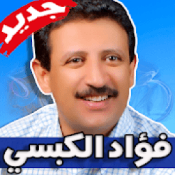اغاني فؤاد الكبسي 2019 بدون نت
‎ icon
