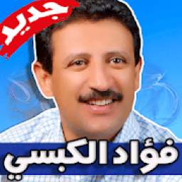 اغاني فؤاد الكبسي 1.0