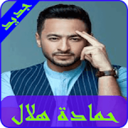 ikon اغاني حمادة هلال 2019 Hamada helal MP3‎
‎
