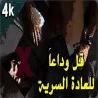 وداعا العادة السرية
‎ on 9Apps