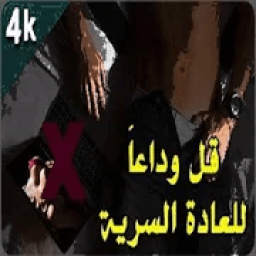 وداعا العادة السرية
‎ icon