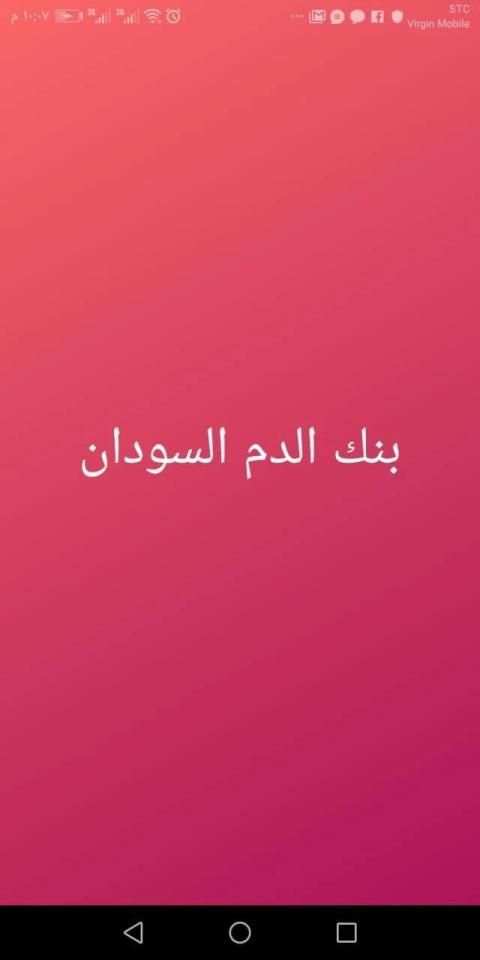 بنك الدم السودان
‎ screenshot 5
