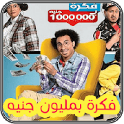 ikon فكرة بمليون جنيه
‎