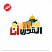 خلفيات القدس والمسجد الاقصى 2018
‎