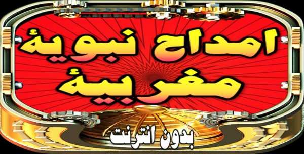 امداح نبوية مغربية بدون انترنت
‎ screenshot 4