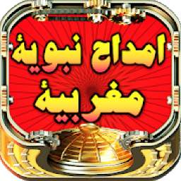 امداح نبوية مغربية 1.0