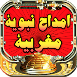 امداح نبوية مغربية بدون انترنت
‎ आइकन