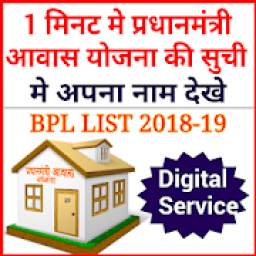 BPL LIST //Pradhan Mantri Awas Yojana 2018-19