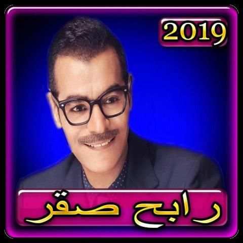 اغاني رابح صقر 2019 بدون نتaghani Rabeh Saqer 2019
‎ screenshot 6