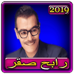 اغاني رابح صقر 2019 بدون نتaghani Rabeh Saqer 2019
‎ icon