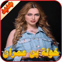 خولة بن عمران
‎ icon