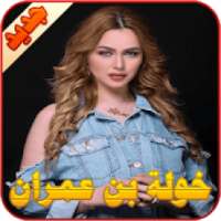 خولة بن عمران
‎ on 9Apps