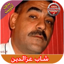 اغاني شاب عزالدين 2019 بدون انترنت
‎ आइकन