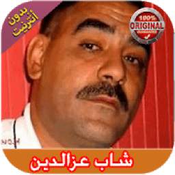 اغاني شاب عزالدين 2.0