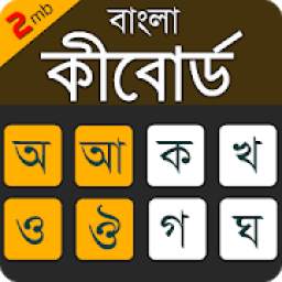 Bangla Keyboard Lite ***