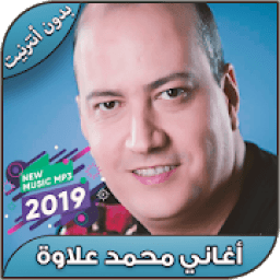 أغاني محمد علاوة بدون نت Mohamed Allaoua 2019 -‎
‎ icon