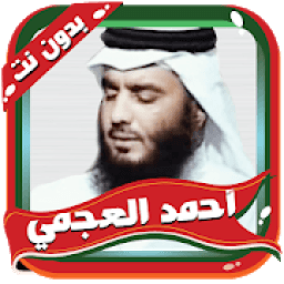 العجمي مصحف كاملا بدون نت
‎ icon