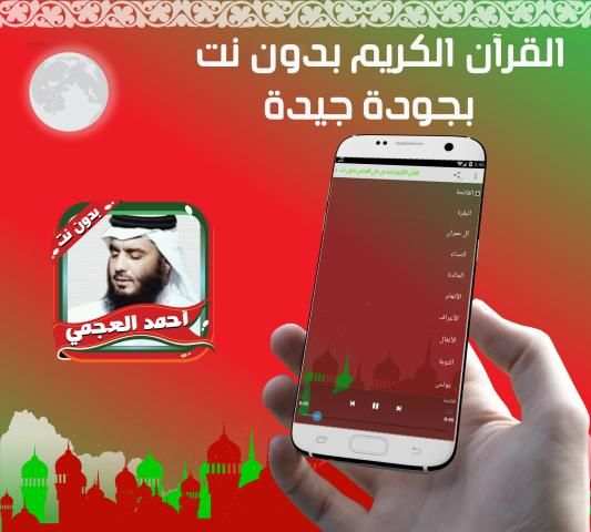 العجمي مصحف كاملا بدون نت
‎ screenshot 2