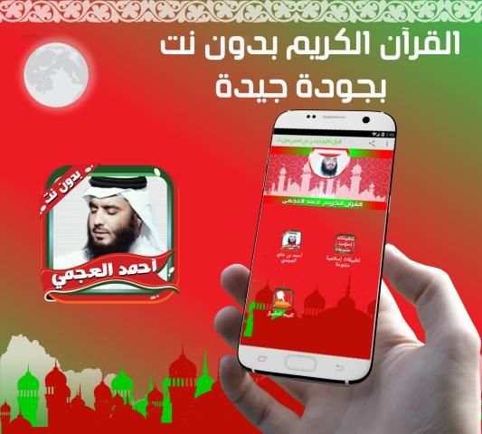العجمي مصحف كاملا بدون نت
‎ screenshot 1