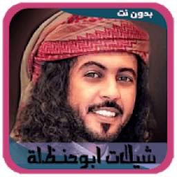 شيلات ابوحنظلة 3.0