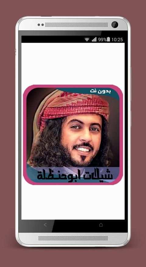 جميع شيلات ابو حنظله 2019 بدون نت
‎ screenshot 3