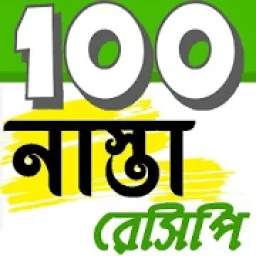 ১০০ নাস্তা রেসিপি 1.0.0