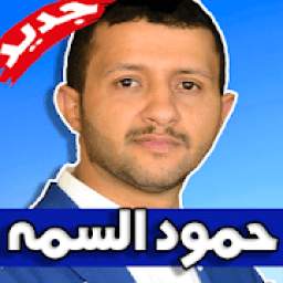 اغاني حمود السمه 2019 1.0