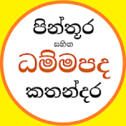 Dhammapada - චිත්‍ර සහිත ධම්මපද කතා icon