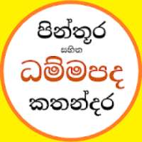 Dhammapada - චිත්‍ර සහිත ධම්මපද කතා