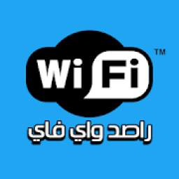 راصد واي فاي 1.7