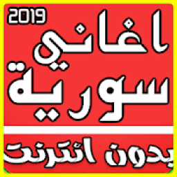 اغاني سورية 2019 بدون نت
‎ icon