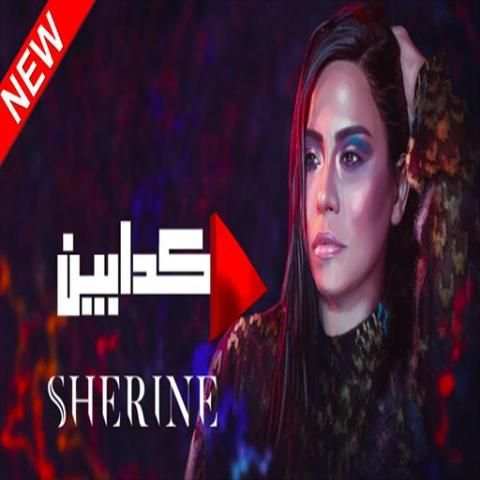 بدون إنترنت Sherine - kadabeen
‎ स्क्रीनशॉट 1