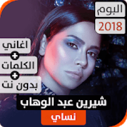 ألبوم شيرين نسّاي 2018 بدون نت
‎ icon