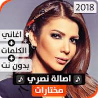 أصالة 2018 بدون نت
‎ on 9Apps