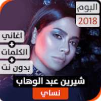ألبوم شيرين نسّاي 2018 بدون نت
‎